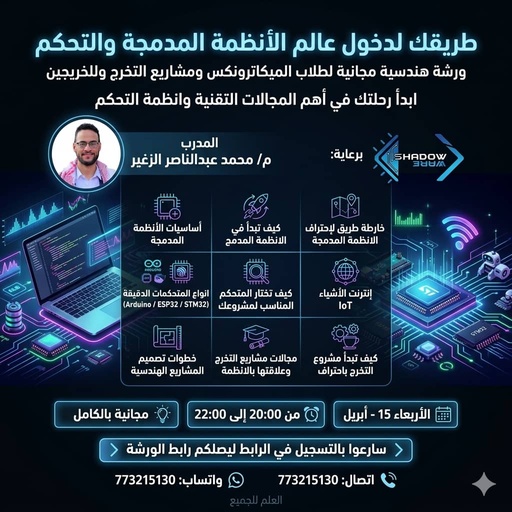 ورشة الأنظمة المدمجة