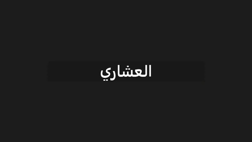 الجزء الثالث